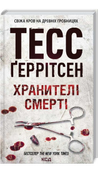 Тесс Ґеррітсен. Хранителі смерті